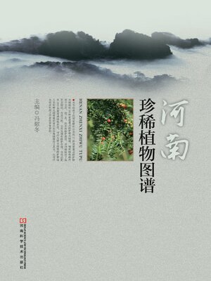 cover image of 河南珍稀植物图谱